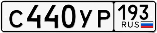 Купить номер на авто С440УР 193