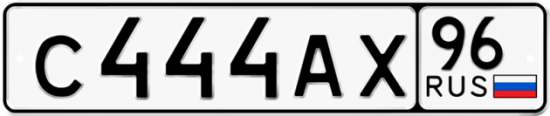Купить номер на авто С444АХ 96