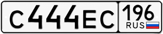Купить номер на авто С444ЕС 196