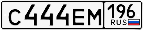 Купить номер на авто С444ЕМ 196