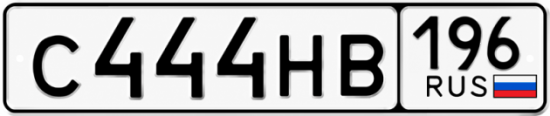 Купить номер на авто С444НВ 196