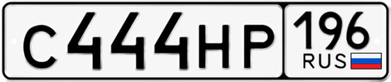 Купить номер на авто С444НР 196