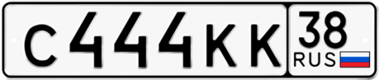 Купить номер на авто С444КК 38