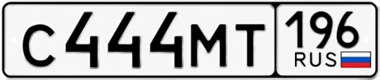 Купить номер на авто С444МТ 196
