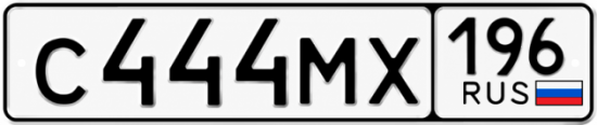Купить номер на авто С444МХ 196