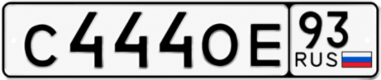 Купить номер на авто С444ОЕ 93