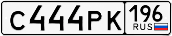 Купить номер на авто С444РК 196