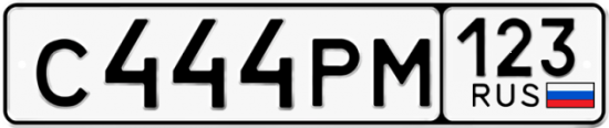 Купить номер на авто С444РМ 123