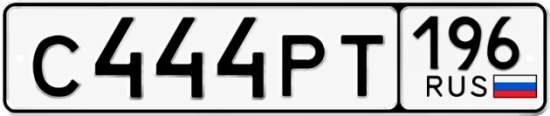 Купить номер на авто С444РТ 196