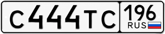 Купить номер на авто С444ТС 196