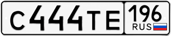 Купить номер на авто С444ТЕ 196