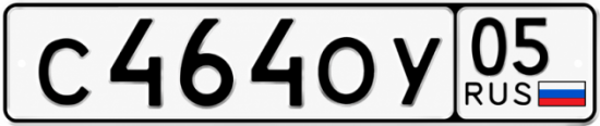 Купить номер на авто С464ОУ 05