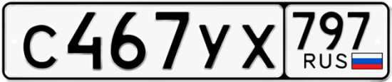 Купить номер на авто С467УХ 797