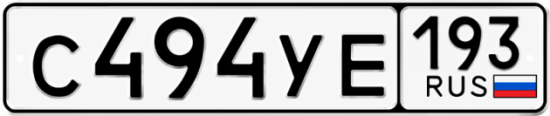 Купить номер на авто С494УЕ 193
