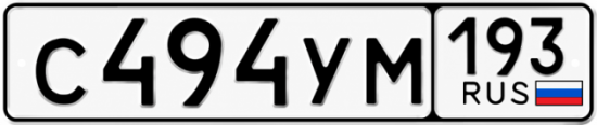 Купить номер на авто С494УМ 193
