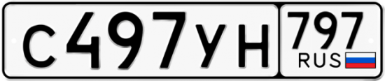 Купить номер на авто С497УН 797