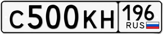 Купить номер на авто С500КН 196