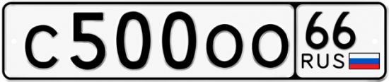 Купить номер на авто С500ОО 66