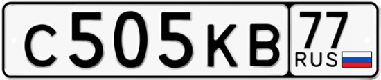 Купить номер на авто С505КВ 77