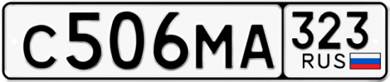 Купить номер на авто С506МА 323