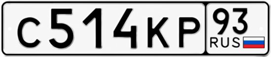 Купить номер на авто С514КР 93
