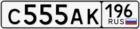 Купить номер на авто С555АК 196