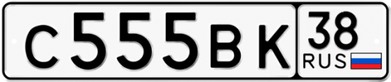 Купить номер на авто С555ВК 38