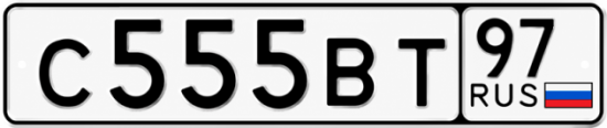 Купить номер на авто С555ВТ 97