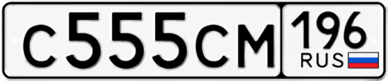 Купить номер на авто С555СМ 196