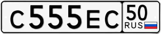 Купить номер на авто С555ЕС 50