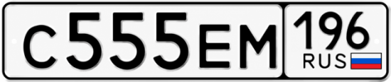 Купить номер на авто С555ЕМ 196