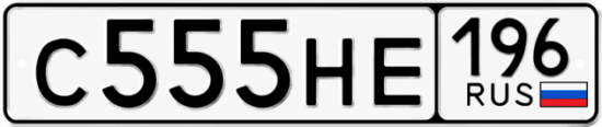 Купить номер на авто С555НЕ 196