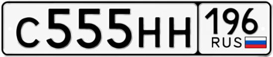 Купить номер на авто С555НН 196