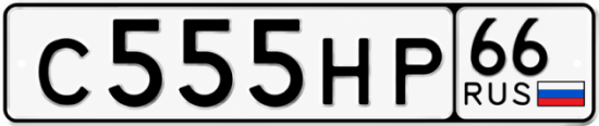 Купить номер на авто С555НР 66