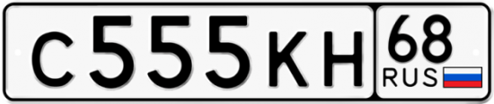 Купить номер на авто С555КН 68