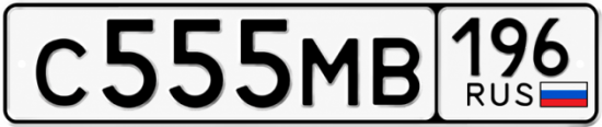 Купить номер на авто С555МВ 196