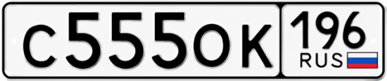 Купить номер на авто С555ОК 196