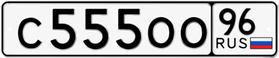 Купить номер на авто С555ОО 96