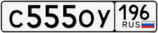 Купить номер на авто С555ОУ 196