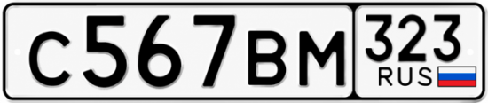 Купить номер на авто С567ВМ 323