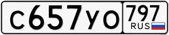 Купить номер на авто С657УО 797