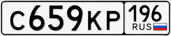 Купить номер на авто С659КР 196