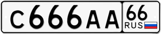 Купить номер на авто С666АА 66
