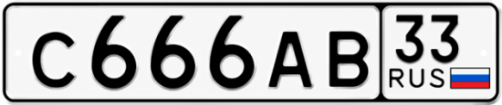Купить номер на авто С666АВ 33