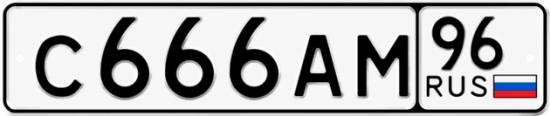 Купить номер на авто С666АМ 96