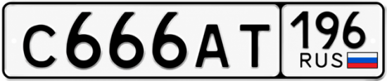 Купить номер на авто С666АТ 196