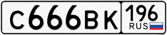 Купить номер на авто С666ВК 196