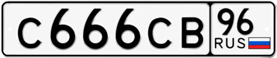 Купить номер на авто С666СВ 96