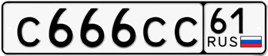 Купить номер на авто С666СС 61