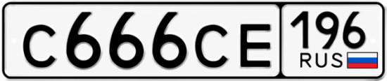 Купить номер на авто С666СЕ 196